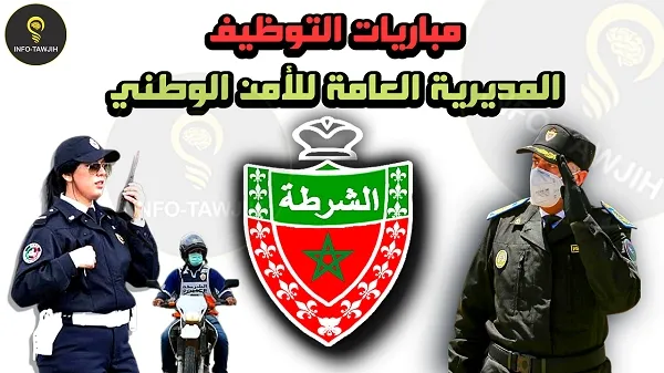 مباريات التوظيف في صفوف الأمن الوطني مباريات التوظيف في صفوف الأمن الوطني